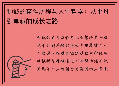 钟诚的奋斗历程与人生哲学：从平凡到卓越的成长之路