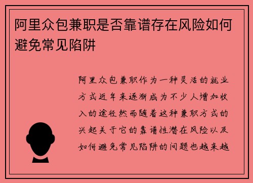 阿里众包兼职是否靠谱存在风险如何避免常见陷阱