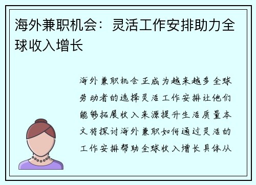 海外兼职机会：灵活工作安排助力全球收入增长