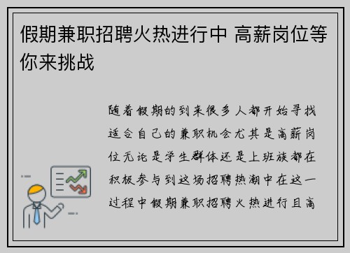 假期兼职招聘火热进行中 高薪岗位等你来挑战