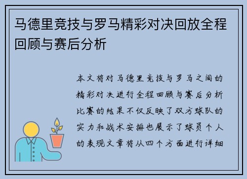 马德里竞技与罗马精彩对决回放全程回顾与赛后分析
