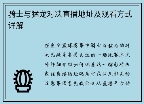 骑士与猛龙对决直播地址及观看方式详解