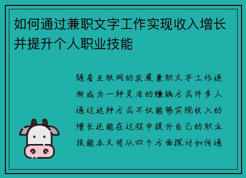 如何通过兼职文字工作实现收入增长并提升个人职业技能