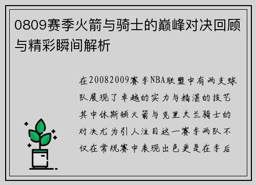 0809赛季火箭与骑士的巅峰对决回顾与精彩瞬间解析