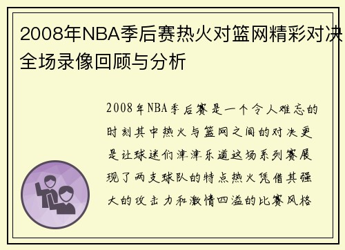 2008年NBA季后赛热火对篮网精彩对决全场录像回顾与分析