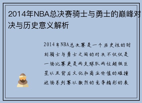 2014年NBA总决赛骑士与勇士的巅峰对决与历史意义解析