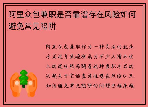 阿里众包兼职是否靠谱存在风险如何避免常见陷阱