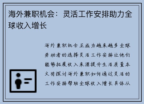 海外兼职机会：灵活工作安排助力全球收入增长