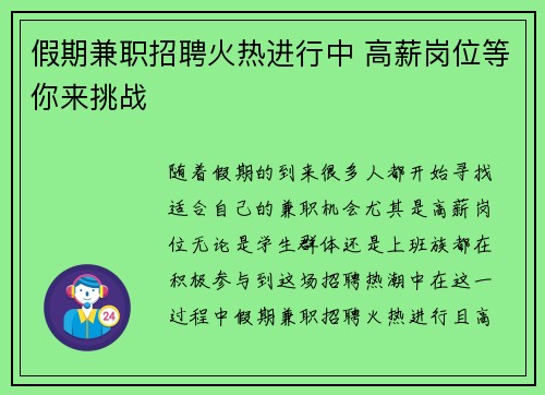 假期兼职招聘火热进行中 高薪岗位等你来挑战