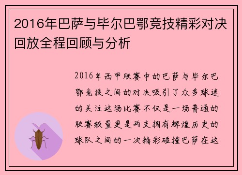 2016年巴萨与毕尔巴鄂竞技精彩对决回放全程回顾与分析