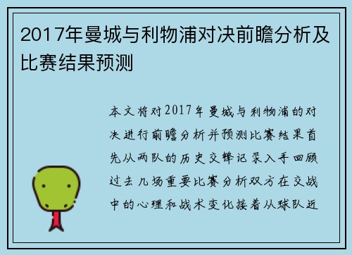 2017年曼城与利物浦对决前瞻分析及比赛结果预测