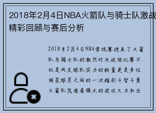 2018年2月4日NBA火箭队与骑士队激战精彩回顾与赛后分析