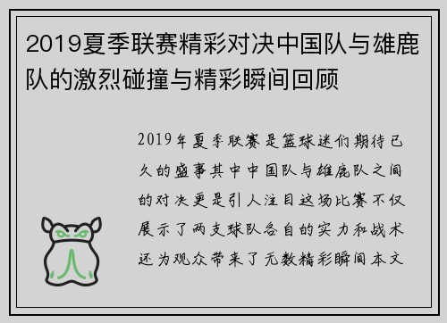 2019夏季联赛精彩对决中国队与雄鹿队的激烈碰撞与精彩瞬间回顾