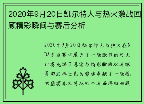 2020年9月20日凯尔特人与热火激战回顾精彩瞬间与赛后分析