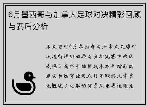 6月墨西哥与加拿大足球对决精彩回顾与赛后分析
