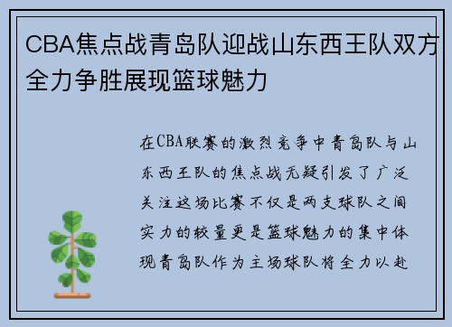 CBA焦点战青岛队迎战山东西王队双方全力争胜展现篮球魅力
