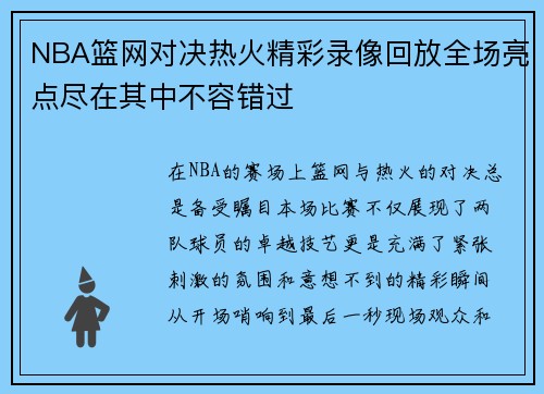 NBA篮网对决热火精彩录像回放全场亮点尽在其中不容错过