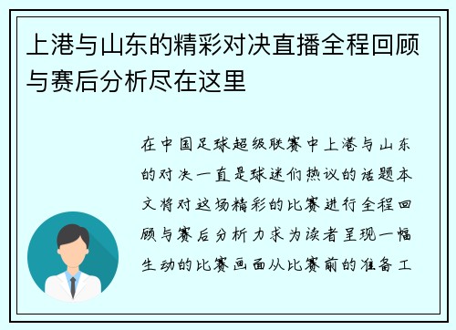 上港与山东的精彩对决直播全程回顾与赛后分析尽在这里