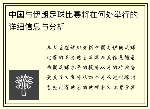 中国与伊朗足球比赛将在何处举行的详细信息与分析