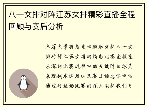 八一女排对阵江苏女排精彩直播全程回顾与赛后分析