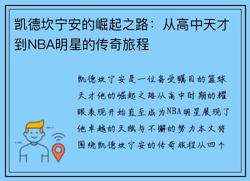 凯德坎宁安的崛起之路：从高中天才到NBA明星的传奇旅程