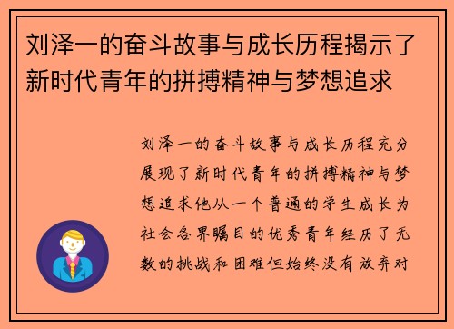 刘泽一的奋斗故事与成长历程揭示了新时代青年的拼搏精神与梦想追求