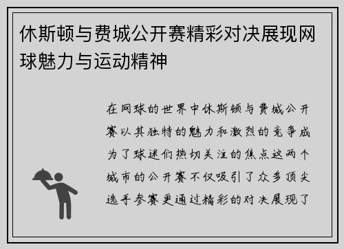 休斯顿与费城公开赛精彩对决展现网球魅力与运动精神