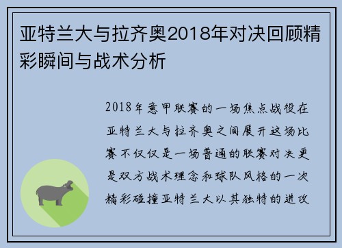 亚特兰大与拉齐奥2018年对决回顾精彩瞬间与战术分析