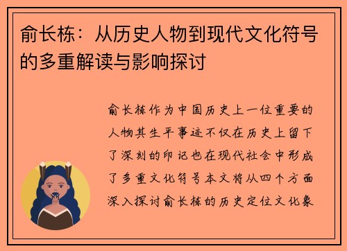 俞长栋：从历史人物到现代文化符号的多重解读与影响探讨