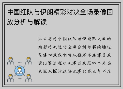 中国红队与伊朗精彩对决全场录像回放分析与解读