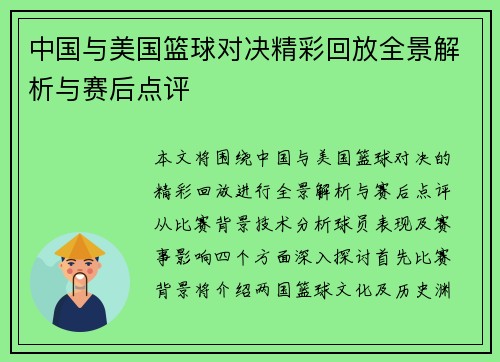 中国与美国篮球对决精彩回放全景解析与赛后点评