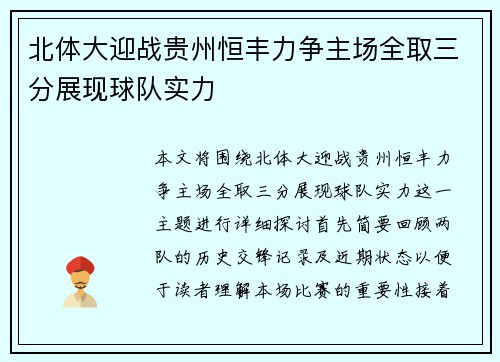 北体大迎战贵州恒丰力争主场全取三分展现球队实力