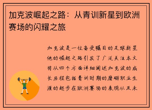 加克波崛起之路：从青训新星到欧洲赛场的闪耀之旅