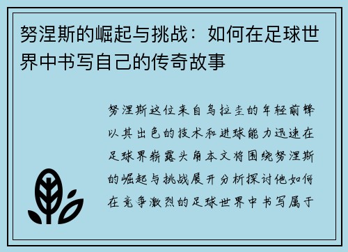 努涅斯的崛起与挑战：如何在足球世界中书写自己的传奇故事