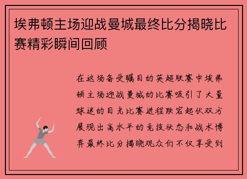 埃弗顿主场迎战曼城最终比分揭晓比赛精彩瞬间回顾