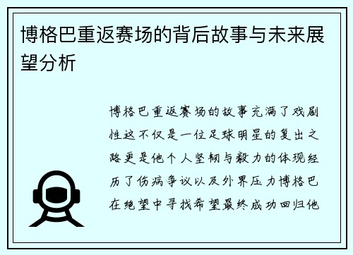 博格巴重返赛场的背后故事与未来展望分析