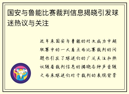 国安与鲁能比赛裁判信息揭晓引发球迷热议与关注