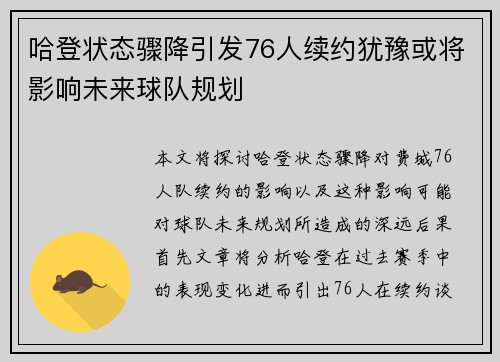哈登状态骤降引发76人续约犹豫或将影响未来球队规划