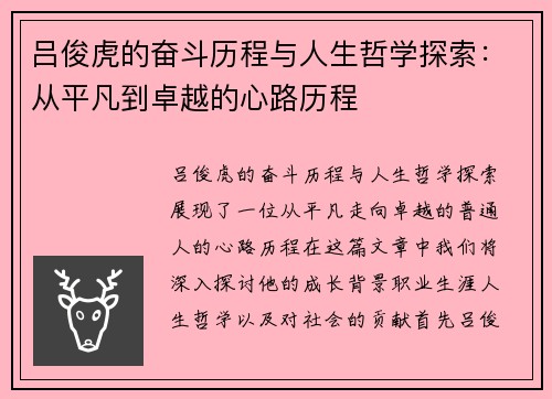 吕俊虎的奋斗历程与人生哲学探索：从平凡到卓越的心路历程