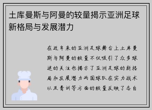 土库曼斯与阿曼的较量揭示亚洲足球新格局与发展潜力