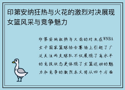 印第安纳狂热与火花的激烈对决展现女篮风采与竞争魅力