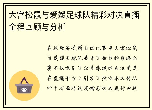 大宫松鼠与爱媛足球队精彩对决直播全程回顾与分析