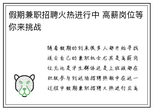 假期兼职招聘火热进行中 高薪岗位等你来挑战