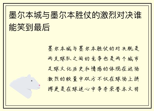 墨尔本城与墨尔本胜仗的激烈对决谁能笑到最后
