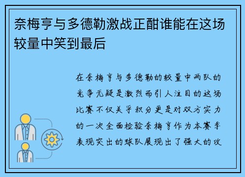 奈梅亨与多德勒激战正酣谁能在这场较量中笑到最后