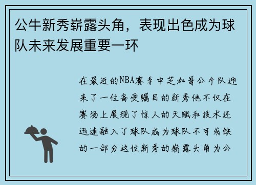 公牛新秀崭露头角，表现出色成为球队未来发展重要一环
