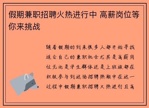 假期兼职招聘火热进行中 高薪岗位等你来挑战