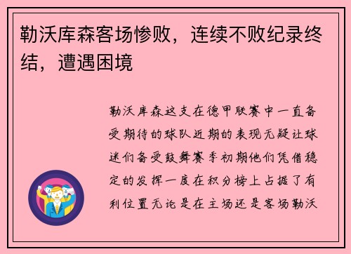 勒沃库森客场惨败，连续不败纪录终结，遭遇困境