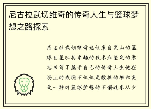 尼古拉武切维奇的传奇人生与篮球梦想之路探索