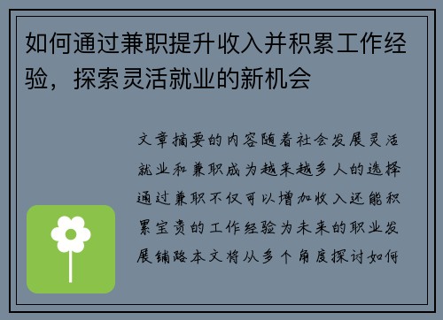 如何通过兼职提升收入并积累工作经验，探索灵活就业的新机会
